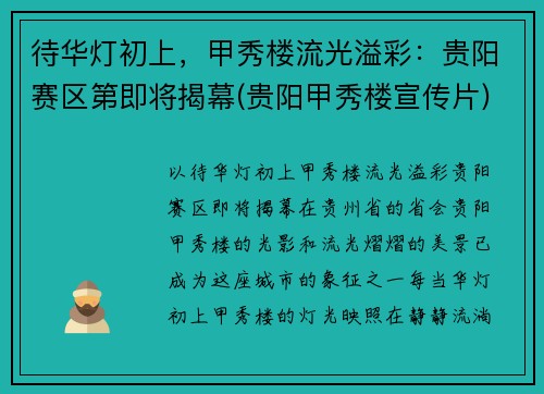 待华灯初上，甲秀楼流光溢彩：贵阳赛区第即将揭幕(贵阳甲秀楼宣传片)