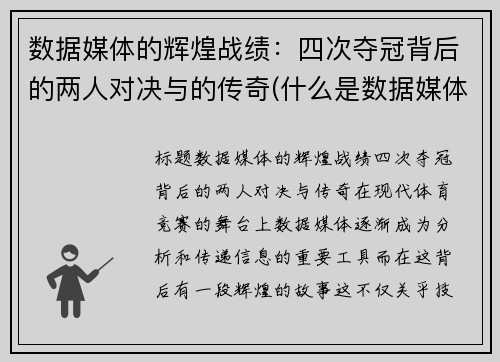 数据媒体的辉煌战绩：四次夺冠背后的两人对决与的传奇(什么是数据媒体技术)