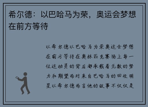 希尔德：以巴哈马为荣，奥运会梦想在前方等待