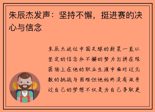 朱辰杰发声：坚持不懈，挺进赛的决心与信念