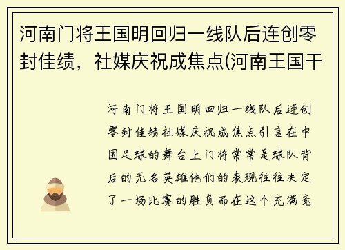 河南门将王国明回归一线队后连创零封佳绩，社媒庆祝成焦点(河南王国干)