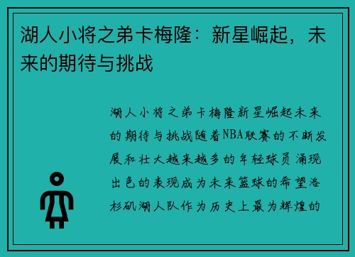 湖人小将之弟卡梅隆：新星崛起，未来的期待与挑战