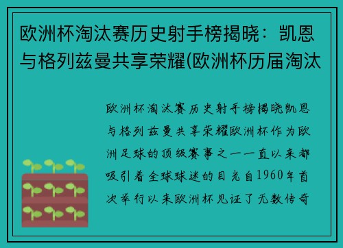 欧洲杯淘汰赛历史射手榜揭晓：凯恩与格列兹曼共享荣耀(欧洲杯历届淘汰赛)