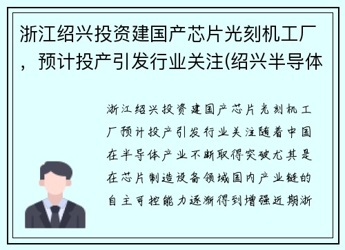 浙江绍兴投资建国产芯片光刻机工厂，预计投产引发行业关注(绍兴半导体企业)