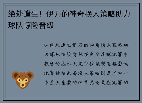 绝处逢生！伊万的神奇换人策略助力球队惊险晋级