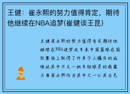 王健：崔永熙的努力值得肯定，期待他继续在NBA追梦(崔健谈王昆)