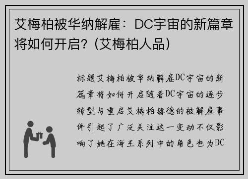 艾梅柏被华纳解雇：DC宇宙的新篇章将如何开启？(艾梅柏人品)