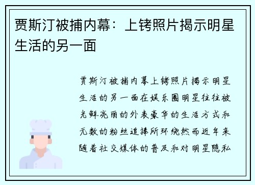 贾斯汀被捕内幕：上铐照片揭示明星生活的另一面