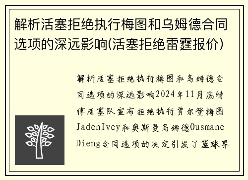 解析活塞拒绝执行梅图和乌姆德合同选项的深远影响(活塞拒绝雷霆报价)