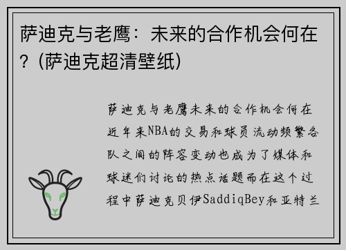 萨迪克与老鹰：未来的合作机会何在？(萨迪克超清壁纸)