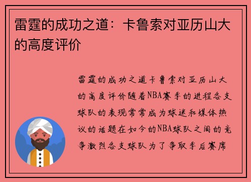 雷霆的成功之道：卡鲁索对亚历山大的高度评价