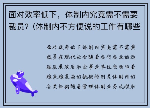 面对效率低下，体制内究竟需不需要裁员？(体制内不方便说的工作有哪些)