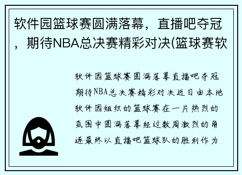 软件园篮球赛圆满落幕，直播吧夺冠，期待NBA总决赛精彩对决(篮球赛软件下载)