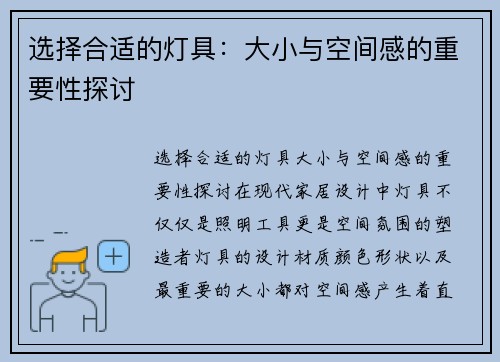 选择合适的灯具：大小与空间感的重要性探讨