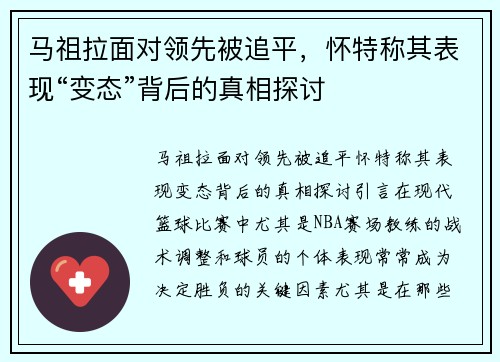 马祖拉面对领先被追平，怀特称其表现“变态”背后的真相探讨