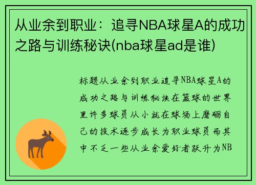 从业余到职业：追寻NBA球星A的成功之路与训练秘诀(nba球星ad是谁)