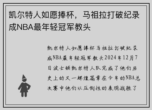 凯尔特人如愿捧杯，马祖拉打破纪录成NBA最年轻冠军教头