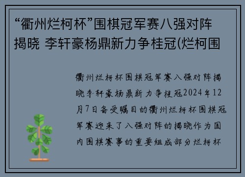 “衢州烂柯杯”围棋冠军赛八强对阵揭晓 李轩豪杨鼎新力争桂冠(烂柯围棋网)