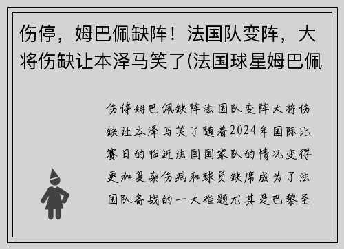 伤停，姆巴佩缺阵！法国队变阵，大将伤缺让本泽马笑了(法国球星姆巴佩)