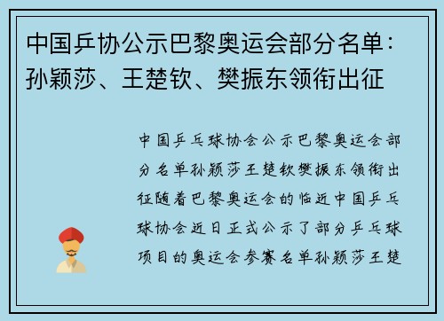 中国乒协公示巴黎奥运会部分名单：孙颖莎、王楚钦、樊振东领衔出征