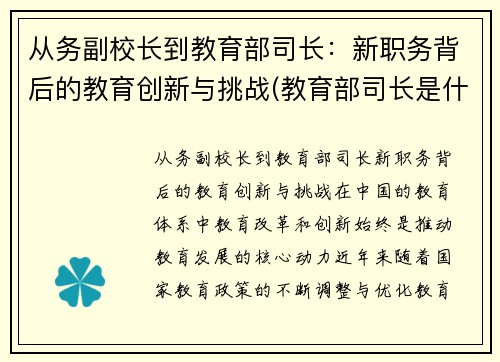 从务副校长到教育部司长：新职务背后的教育创新与挑战(教育部司长是什么级别的官)