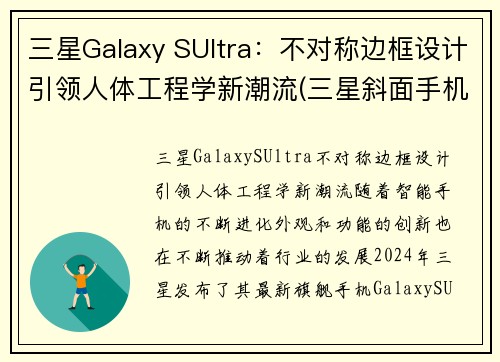 三星Galaxy SUltra：不对称边框设计引领人体工程学新潮流(三星斜面手机)