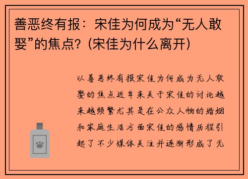 善恶终有报：宋佳为何成为“无人敢娶”的焦点？(宋佳为什么离开)