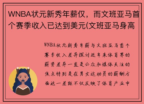 WNBA状元新秀年薪仅，而文班亚马首个赛季收入已达到美元(文班亚马身高)