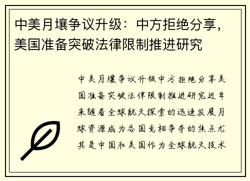 中美月壤争议升级：中方拒绝分享，美国准备突破法律限制推进研究