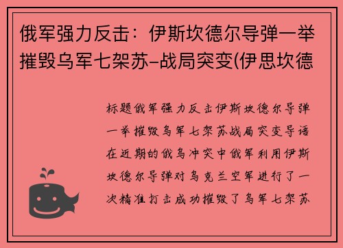 俄军强力反击：伊斯坎德尔导弹一举摧毁乌军七架苏-战局突变(伊思坎德尔导弹)