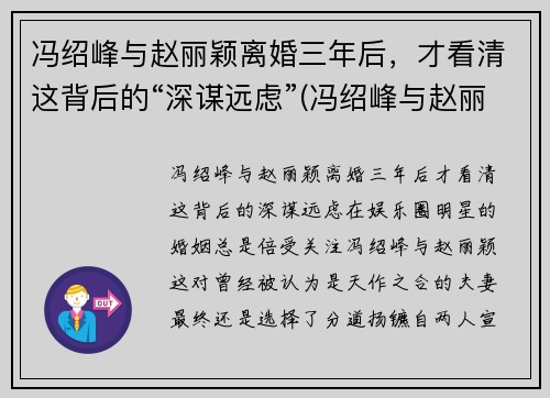 冯绍峰与赵丽颖离婚三年后，才看清这背后的“深谋远虑”(冯绍峰与赵丽颖离了吗)