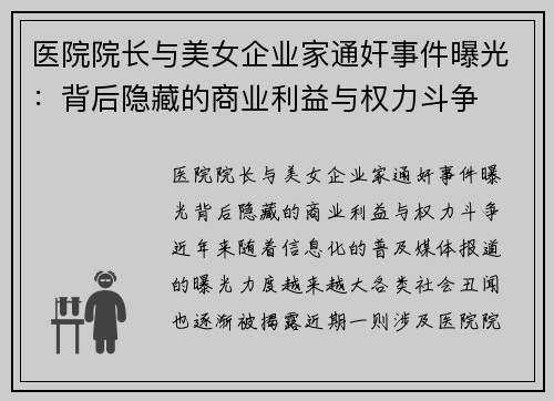 医院院长与美女企业家通奸事件曝光：背后隐藏的商业利益与权力斗争