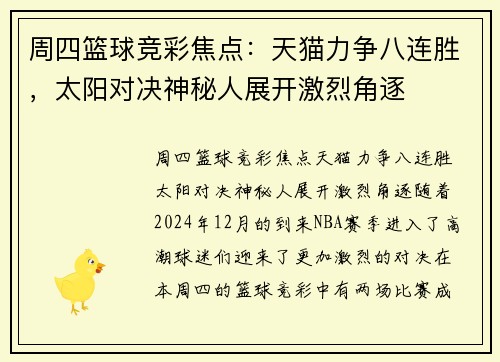 周四篮球竞彩焦点：天猫力争八连胜，太阳对决神秘人展开激烈角逐