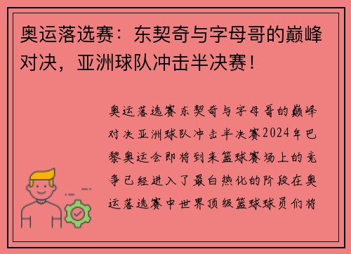 奥运落选赛：东契奇与字母哥的巅峰对决，亚洲球队冲击半决赛！