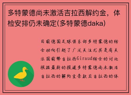 多特蒙德尚未激活吉拉西解约金，体检安排仍未确定(多特蒙德daka)