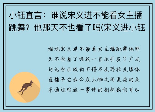 小钰直言：谁说宋义进不能看女主播跳舞？他那天不也看了吗(宋义进小钰结婚照)