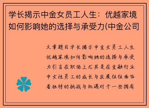 学长揭示中金女员工人生：优越家境如何影响她的选择与承受力(中金公司的美女)