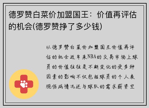 德罗赞白菜价加盟国王：价值再评估的机会(德罗赞挣了多少钱)