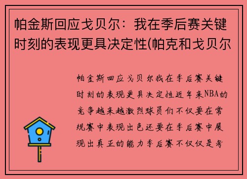 帕金斯回应戈贝尔：我在季后赛关键时刻的表现更具决定性(帕克和戈贝尔)