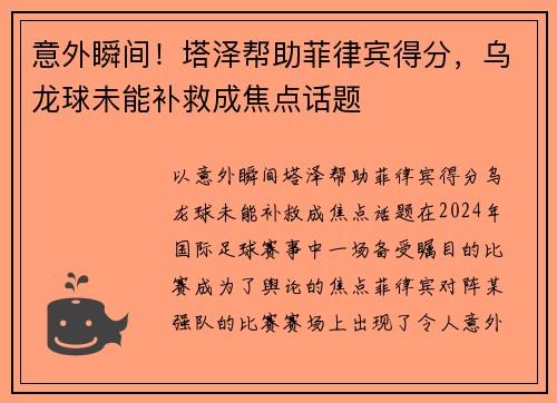 意外瞬间！塔泽帮助菲律宾得分，乌龙球未能补救成焦点话题