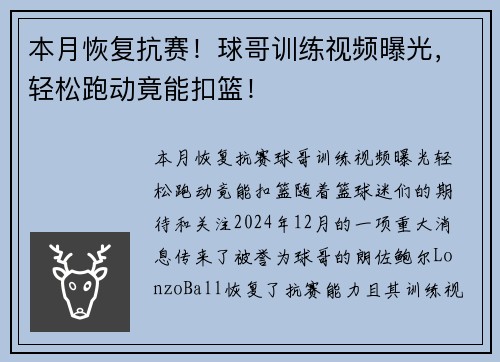 本月恢复抗赛！球哥训练视频曝光，轻松跑动竟能扣篮！