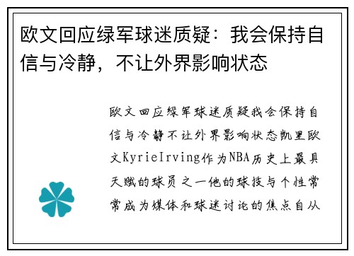 欧文回应绿军球迷质疑：我会保持自信与冷静，不让外界影响状态