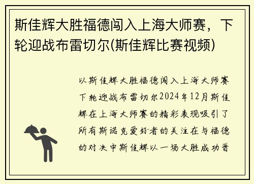 斯佳辉大胜福德闯入上海大师赛，下轮迎战布雷切尔(斯佳辉比赛视频)