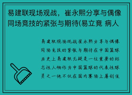 易建联现场观战，崔永熙分享与偶像同场竞技的紧张与期待(易立竟 病人崔永元)