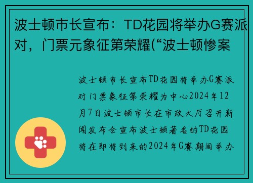 波士顿市长宣布：TD花园将举办G赛派对，门票元象征第荣耀(“波士顿惨案”发生在1770年3月)