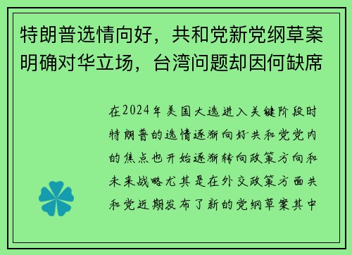 特朗普选情向好，共和党新党纲草案明确对华立场，台湾问题却因何缺席？