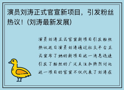 演员刘涛正式官宣新项目，引发粉丝热议！(刘涛最新发展)