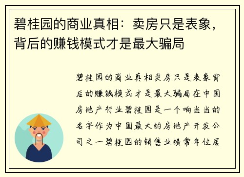 碧桂园的商业真相：卖房只是表象，背后的赚钱模式才是最大骗局