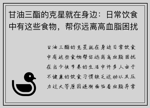 甘油三酯的克星就在身边：日常饮食中有这些食物，帮你远离高血脂困扰