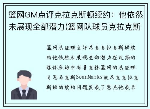 篮网GM点评克拉克斯顿续约：他依然未展现全部潜力(篮网队球员克拉克斯顿)